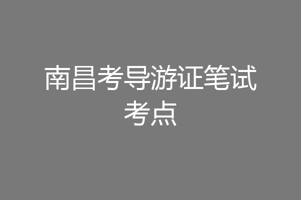 南昌考导游证笔试考点