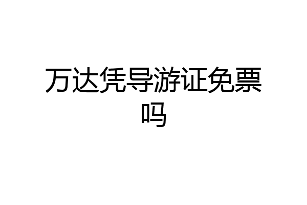 万达凭导游证免票吗
