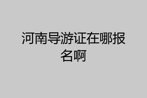 河南导游证在哪报名啊