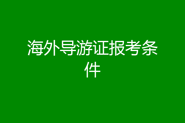 海外导游证报考条件