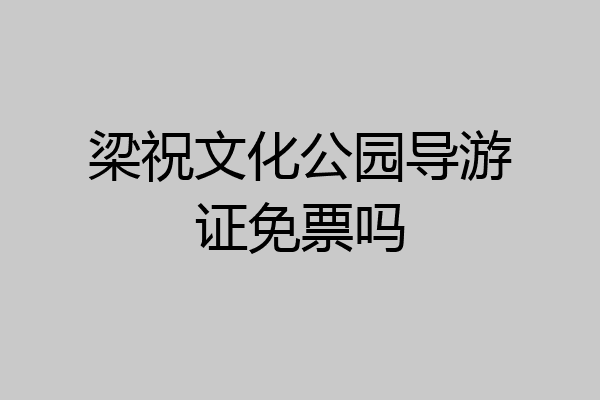 梁祝文化公园导游证免票吗