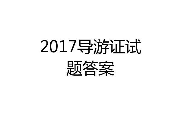 2017导游证试题答案