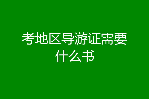 考地区导游证需要什么书