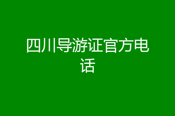 四川导游证官方电话