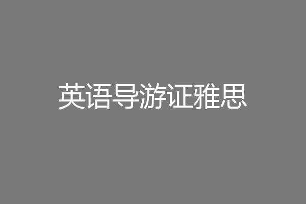 英语导游证雅思