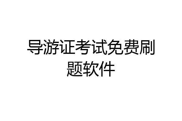 导游证考试免费刷题软件