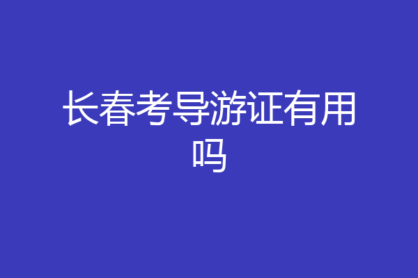长春考导游证有用吗