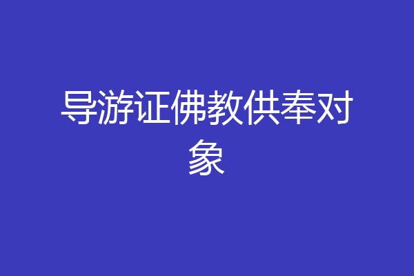 导游证佛教供奉对象