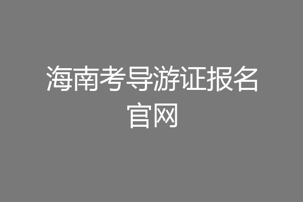 海南考导游证报名官网