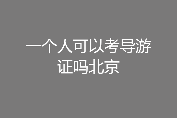 一个人可以考导游证吗北京