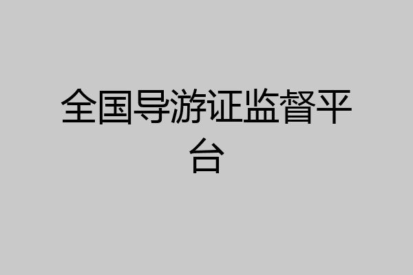 全国导游证监督平台