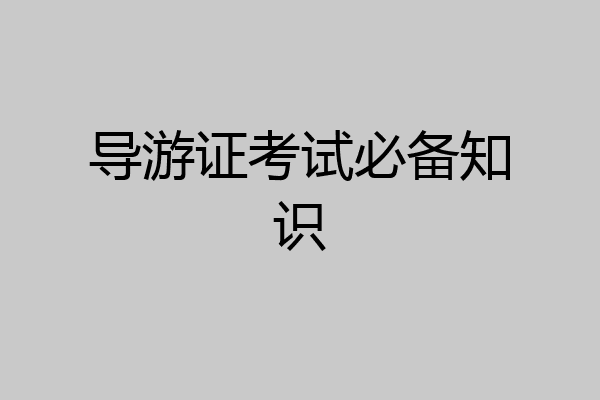 导游证考试必备知识