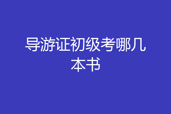 导游证初级考哪几本书