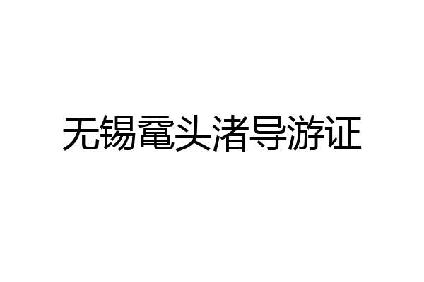 无锡鼋头渚导游证