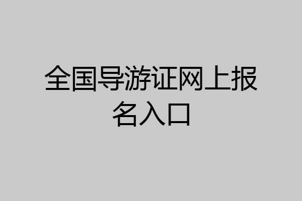 全国导游证网上报名入口