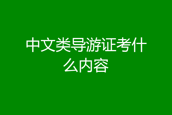 中文类导游证考什么内容