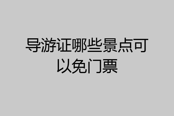 导游证哪些景点可以免门票