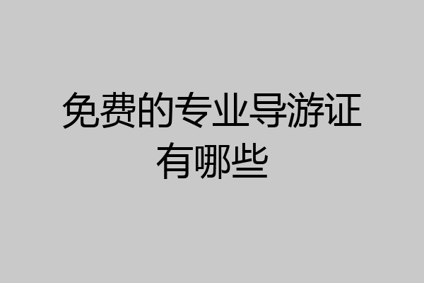 免费的专业导游证有哪些