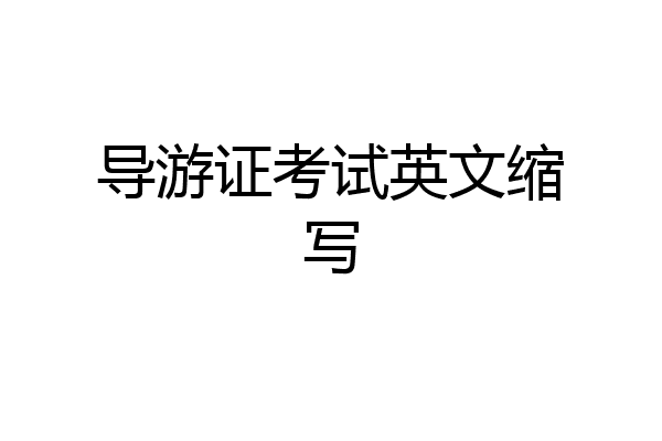导游证考试英文缩写