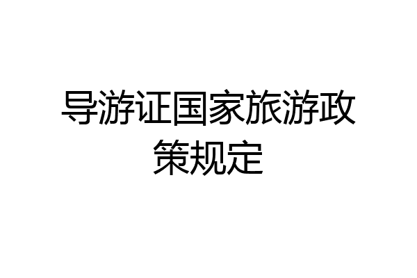 导游证国家旅游政策规定