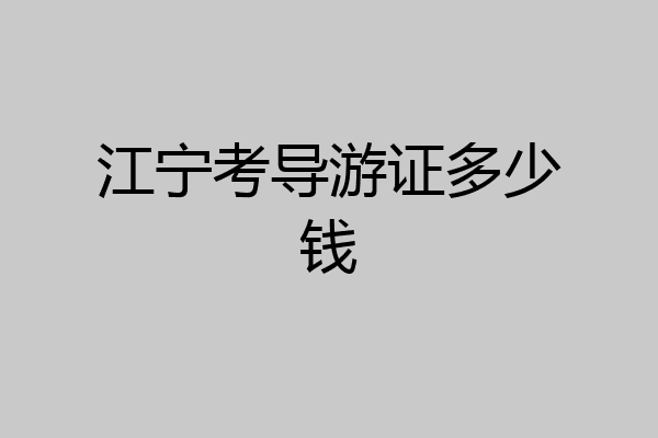 江宁考导游证多少钱