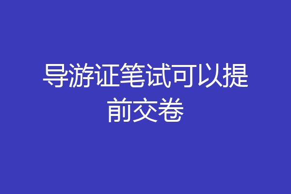 导游证笔试可以提前交卷