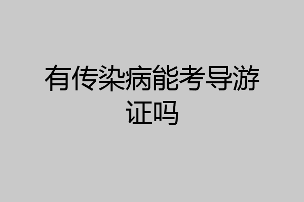 有传染病能考导游证吗