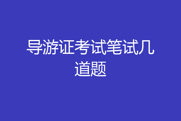 导游证考试笔试几道题
