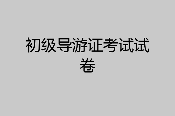 初级导游证考试试卷