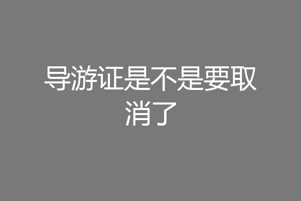 导游证是不是要取消了