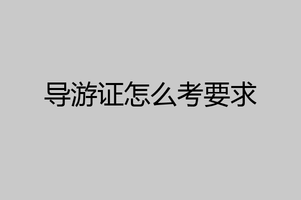 导游证怎么考要求