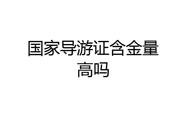 国家导游证含金量高吗