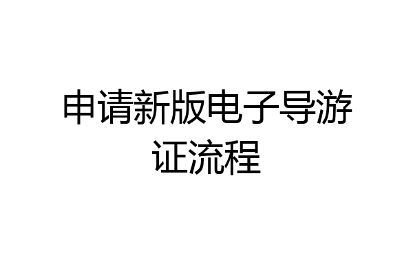 申请新版电子导游证流程