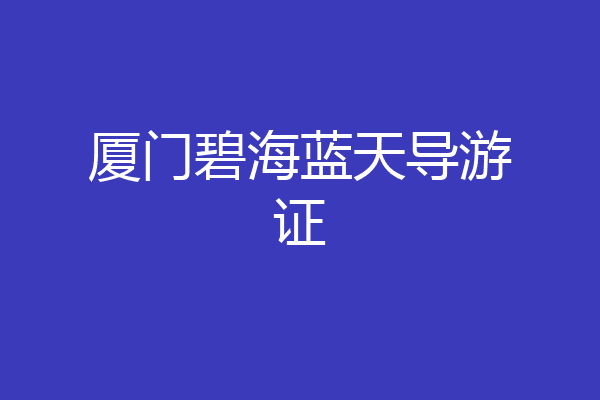 厦门碧海蓝天导游证