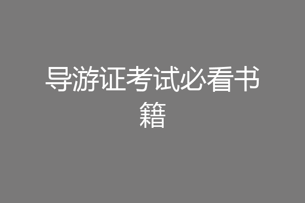 导游证考试必看书籍