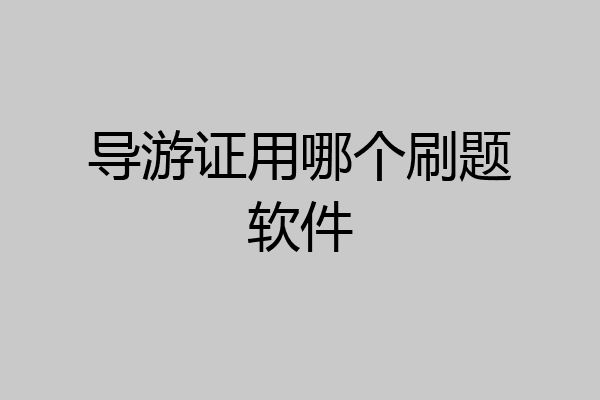 导游证用哪个刷题软件