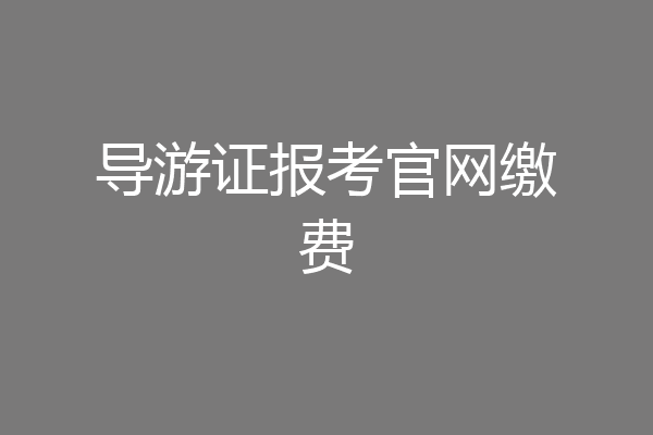 导游证报考官网缴费