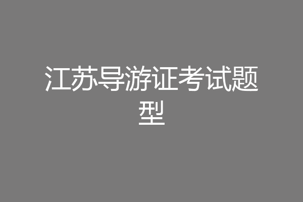 江苏导游证考试题型