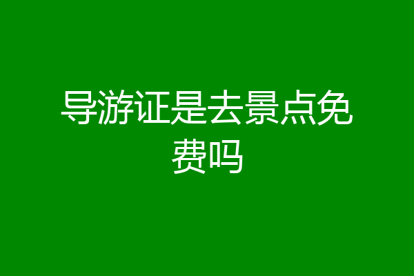导游证是去景点免费吗
