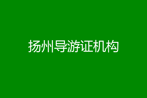 扬州导游证机构