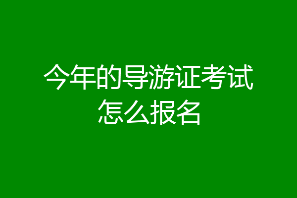 今年的导游证考试怎么报名