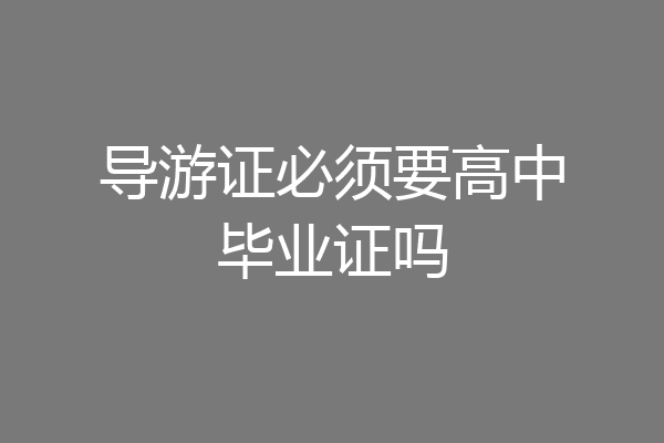 导游证必须要高中毕业证吗