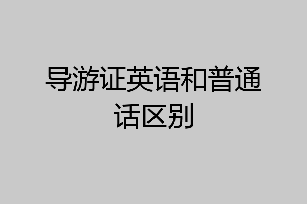 导游证英语和普通话区别