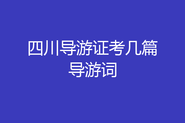 四川导游证考几篇导游词