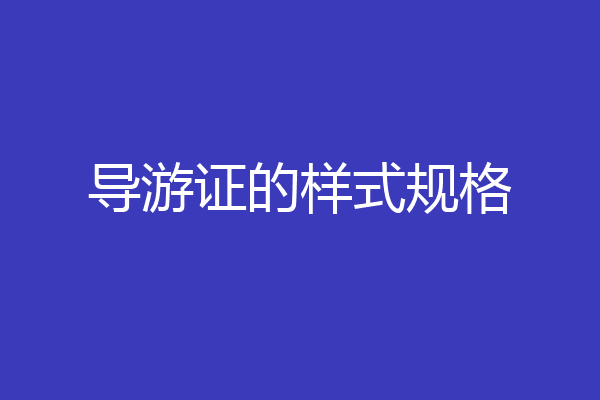 导游证的样式规格