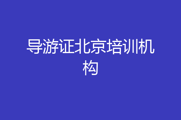 导游证北京培训机构