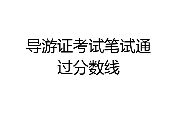 导游证考试笔试通过分数线