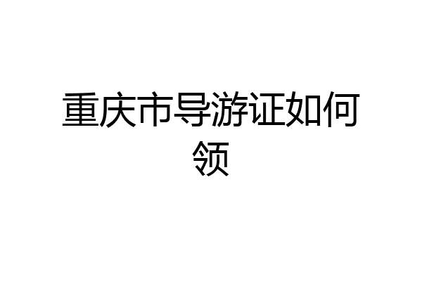 重庆市导游证如何领