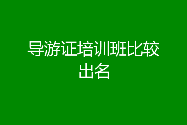 导游证培训班比较出名