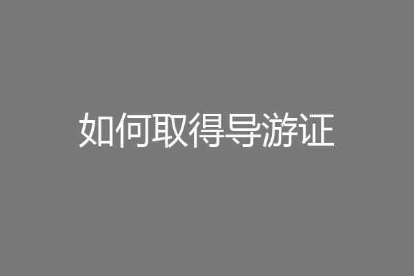 如何取得导游证